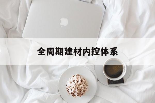 松原市全周期建材内控体系(医疗设备全周期信息化管理体系)