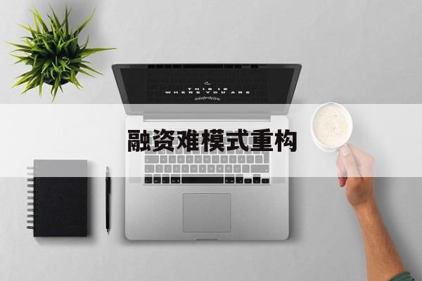 松原市融资难模式重构(融资难的主要表现)
