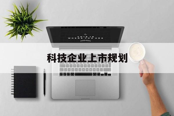 松原市科技企业上市规划(大型科技企业 上市)