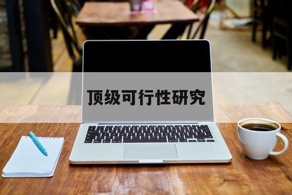 松原市顶级可行性研究(可行性研究分为哪几个阶段)