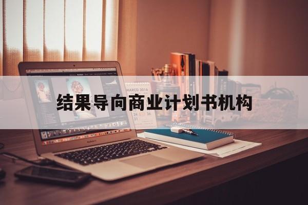 松原市结果导向商业计划书机构(从商业计划书到上市后管理)